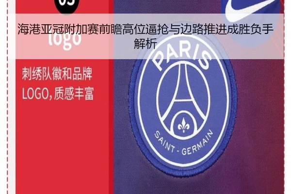 海港亚冠附加赛前瞻高位逼抢与边路推进成胜负手解析